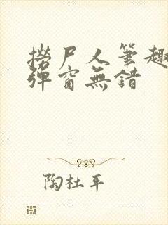 捞尸人笔趣阁无弹窗无错封面