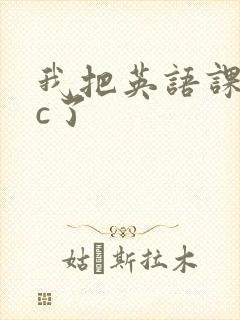 我把英语课代表c了
