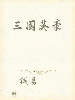 三国英豪