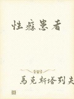 性瘾患者