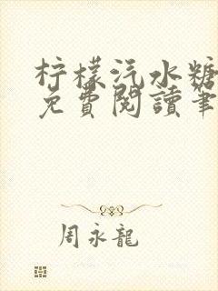 柠檬汽水糖全文免费阅读笔趣阁