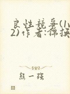 良性竞争(1v2)作者:锦换