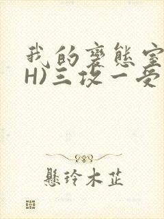 我的变态室友(H)三攻一受封面