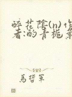 醉花阴(n)作者:酌青栀叶曲桃