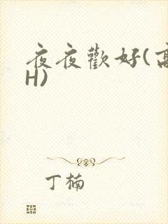 夜夜欢好(高 H)