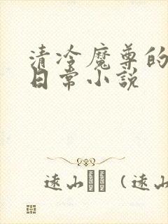 清冷魔尊的抹布日常小说封面