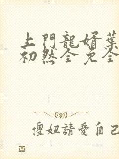 上门龙婿叶辰萧初然全免全集