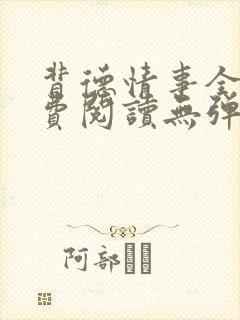 背德情事全文免费阅读无弹窗笔趣阁
