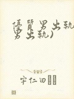 优质男出轨h(男出轨)封面
