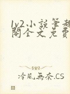 1v2小说笔趣阁全文免费阅读