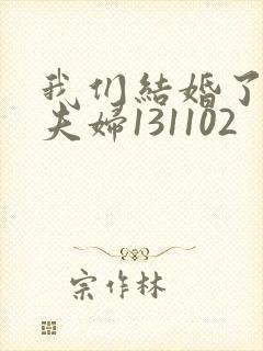 我们结婚了初恋夫妇131102
