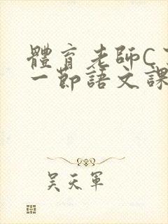 体育老师C了我一节语文课