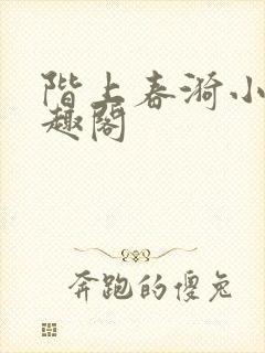 阶上春漪小说笔趣阁封面