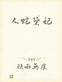 人蛇黛妃