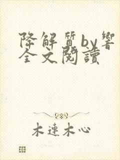 降解质by响耳全文阅读封面