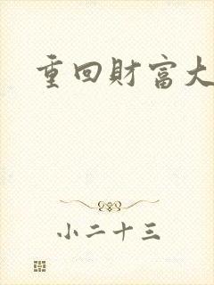 重回财富大时代