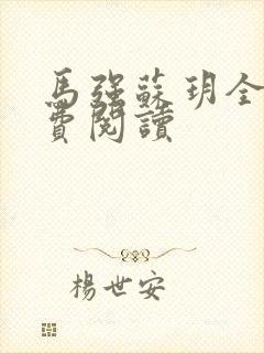 马强苏玥全文免费阅读