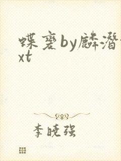 蝶变by麟潜txt封面