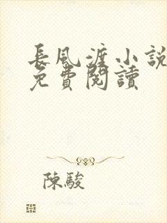 长风渡小说全文免费阅读封面