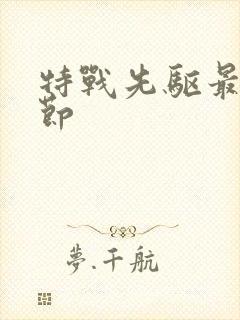 特战先驱最新章节封面