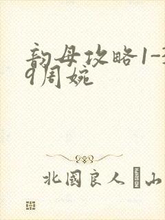 韵母攻略1-39周婉封面