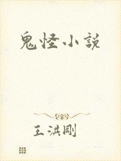 鬼怪小说