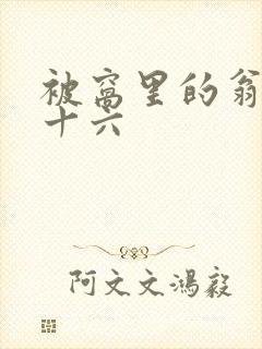 被窝里的翁憩二十六