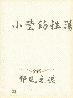 小莹的性荡生活