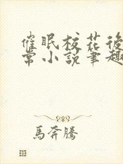 催眠校花后的日常小说笔趣阁