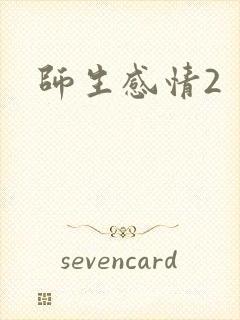 师生感情2封面