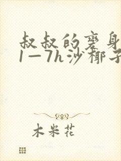 叔叔的变身药水1—7h沙椰子