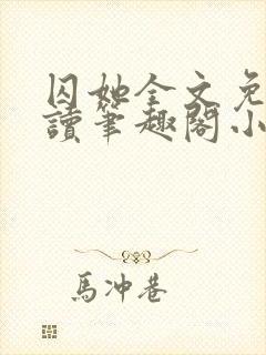囚她全文免费阅读笔趣阁小说无弹窗封面