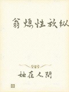 翁熄性放纵