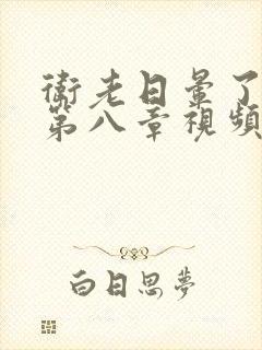 卫老日晕了淑蓉第八章视频封面