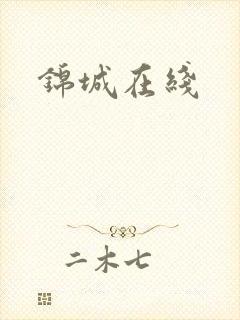 锦城在线