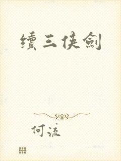 续三侠剑