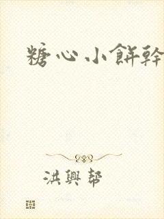 糖心小饼干