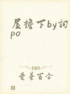 屋檐下by词枝po