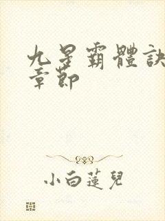 九星霸体诀最近章节