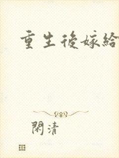 重生后嫁给三叔