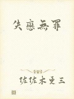 失恋无罪