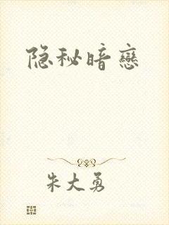 隐秘暗恋