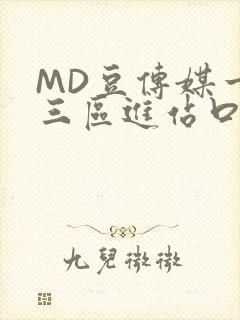 MD豆传媒一二三区进站口在线
