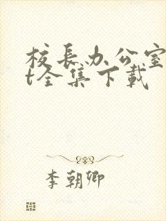 校长办公室txt全集下载