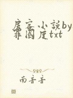 房客小说by无罪国度txt