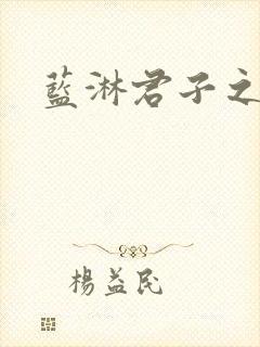 蓝淋君子之交封面