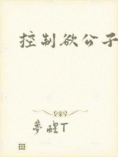 控制欲公子哥