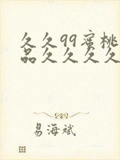 久久99蜜桃精品久久久久小说
