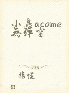 小鸟acome无弹窗