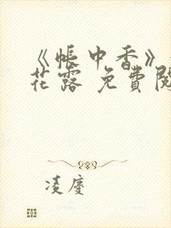 《帐中香》金银花露 免费阅读